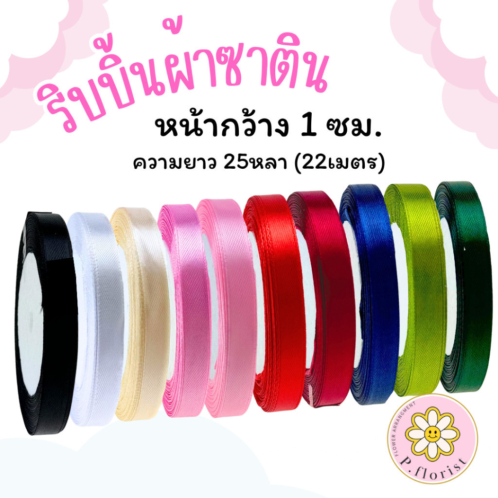 ริบบิ้นผ้าซาตินแกนโฟม หน้ากว้าง 1 ซม.ยาว25หลา