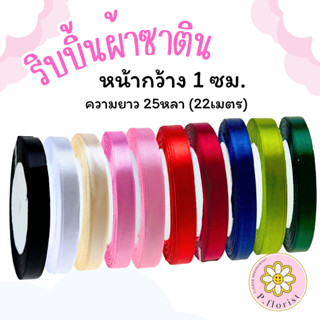 ริบบิ้นผ้าซาตินแกนโฟม หน้ากว้าง 1 ซม.ยาว25หลา