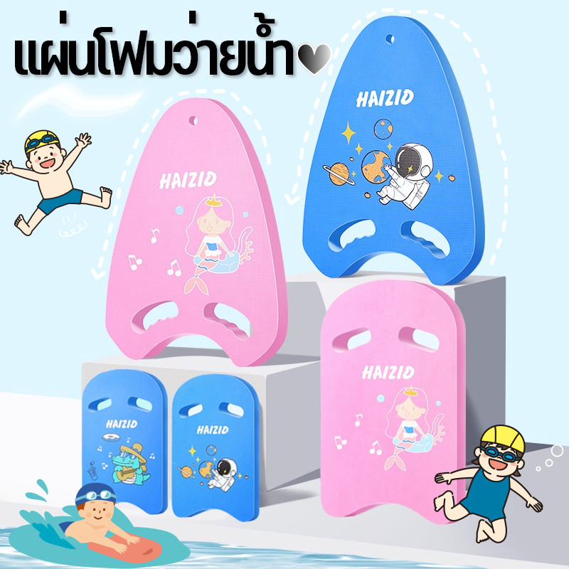 ราคาขายส่ง！บอร์ดว่ายน้ำ แผ่นโฟมว่ายน้ำ กระดานฝึกว่ายน้ำ บอร์ดว่ายน้ำเด็ก ลายการ์ตูน โฟมว่ายน้ำ สำหรับเด็กและผู้ใหญ่