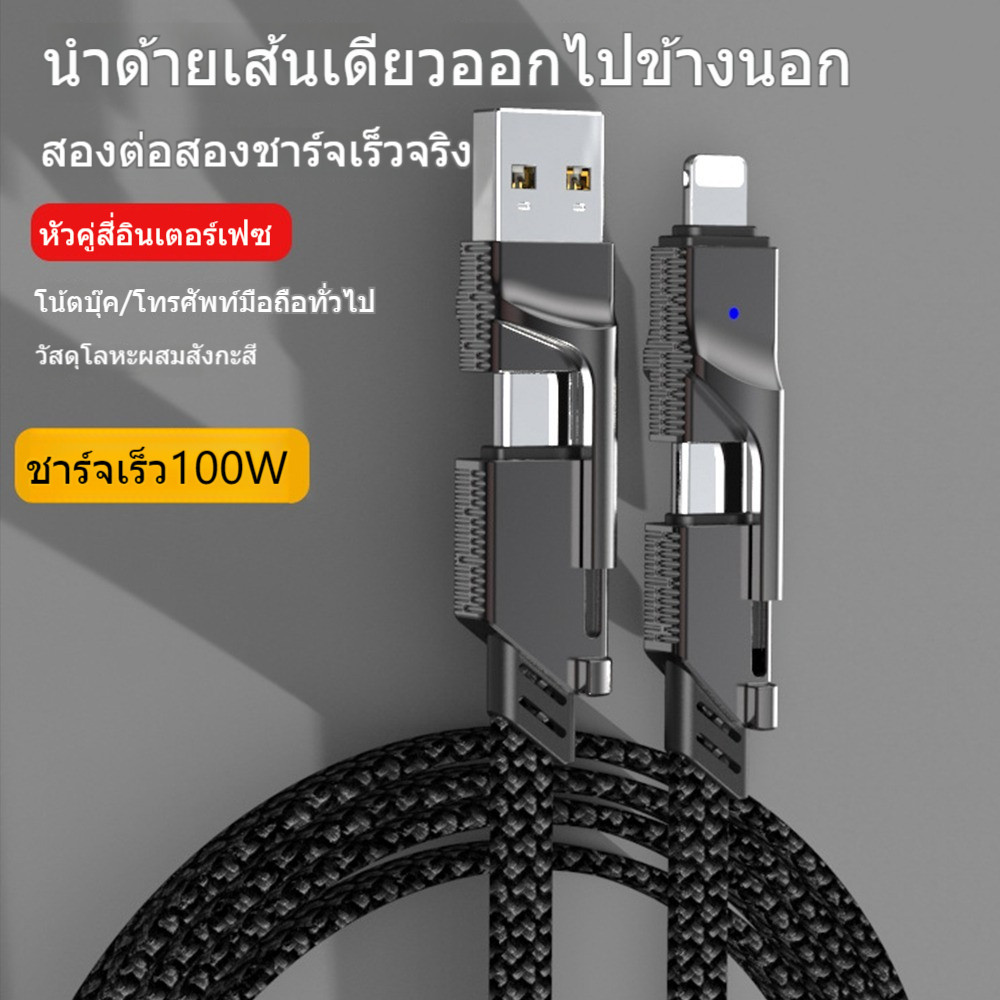 สายชาร์จเร็ว 4 ใน 1 100W ชาร์จเร็วสุด สามารถใช้ ios/Type-c/USB โทรศัพท์มือถือ แล็ปท็อป แท็บเล็ตพีซี