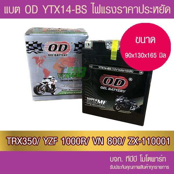 แบตเตอรี่มอเตอร์ไซค์ OD YTX14-BS (12V14A) TRX350, FOURTAX, TRX3500,TRX400FW