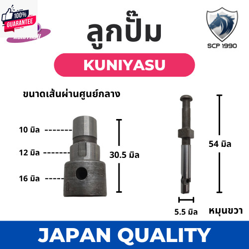 ลูกปั้ม คูโต้า ET รุ่น ET70 ET80 ET95 ET110 1790 ยี่ห้อ KUNIYASU สำหรัเครื่อง KUBOTA อะไหล่คูโต้า อะ