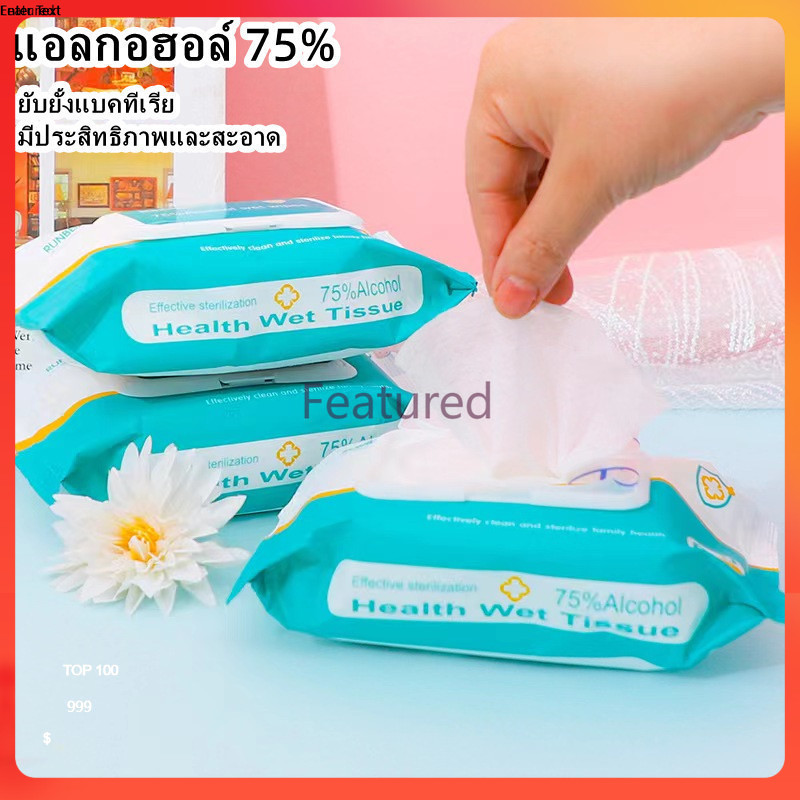 Featured ทิชชู่เปียกผสม​แอลกอฮอล์ ทิชชู่​แอลกอฮอล์​ alcohol ทิชชู่แอลกอฮอล์75% 1 ซอง 60แผ่น