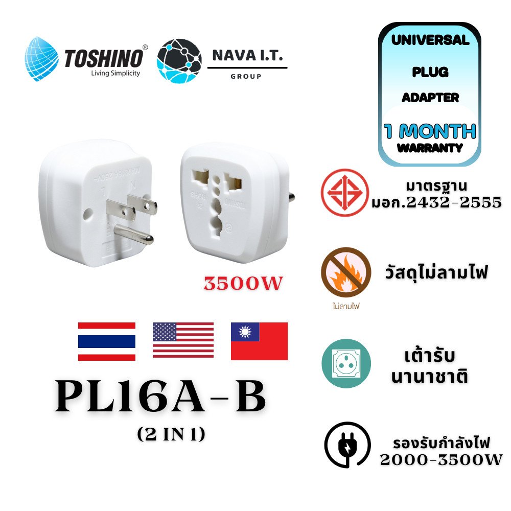 มีส่งด่วน Toshino PL16A-B ปลั๊กแปลงขาแบน 2in1 เต้ารับนานาชาติ รองรับไฟ 3600 วัตต์ ใช้งานในไทย อเมริกา ไต้หวัน