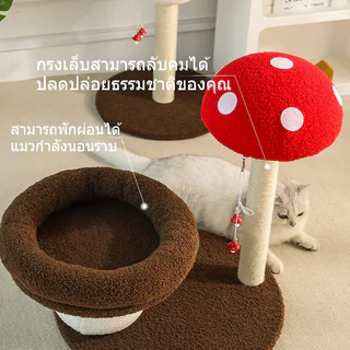 ที่ลับเล็บแมว รูปร่างเห็ด คอนโดแมว ของเล่นแมว ที่ฝนเล็บแมว ทนต่อการสึกหรอ ไม่ครอบครองพื้นที่