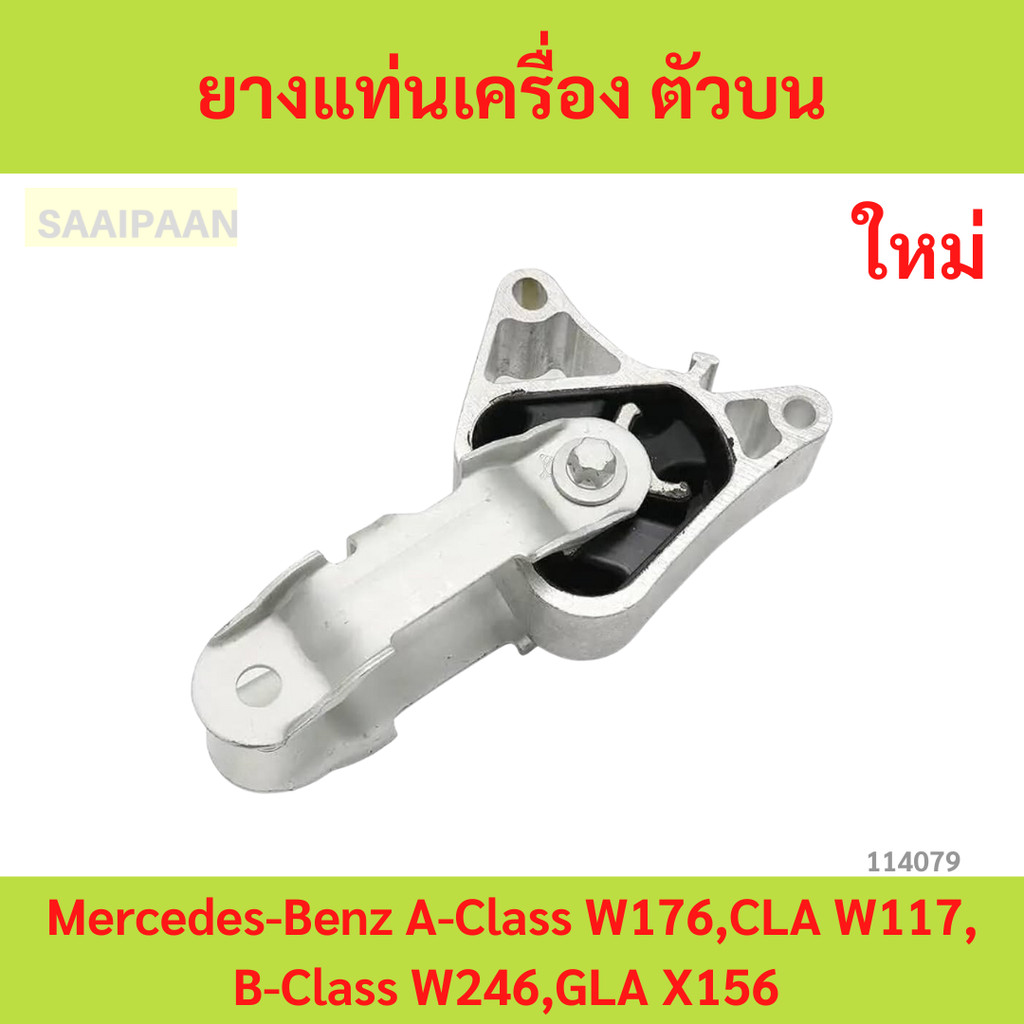 ยางแท่นเครื่อง ตัวบน Mercedes-Benz A-Class W176,CLA W117,B-Class W246,GLA X156