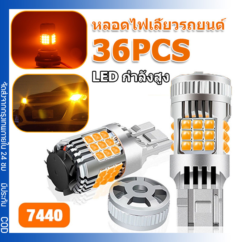 2 ชิ้น หลอดไฟเลี้ยวรถยนต์ LED 36SMD 7440 ไฟเลี้ยว กระพริบปกติ T20 Convex 3D ความสว่างสูง พร้อมพัดลมหางเบรคหลอดไฟ