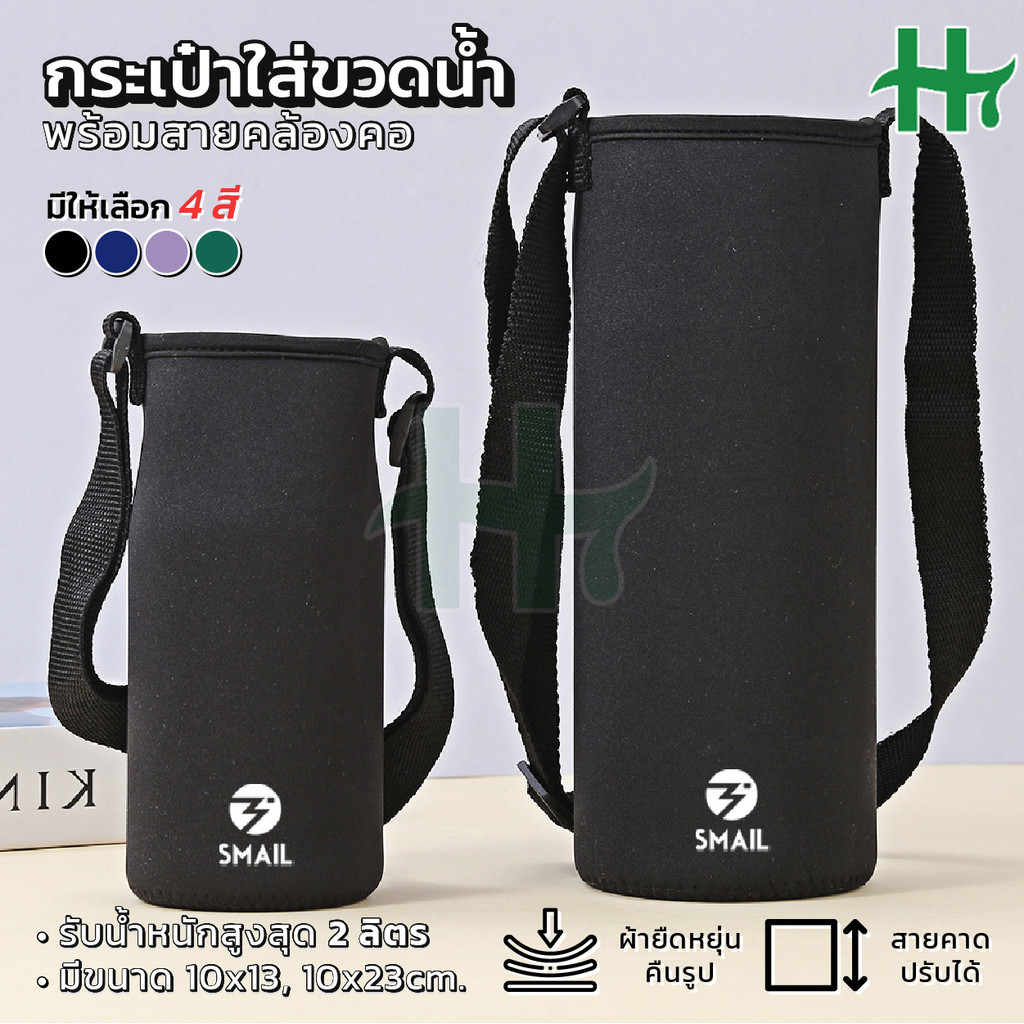 กระเป๋าใส่กระติกน้ำ กระเป๋าสายสะพาย มี 2 ขนาด 800-2000ML มีสายสะพาย 4สีให้เลือก ถุงใส่แก้ว สายคล้องไหล่ปรับได้ ถุงขวดน้ำ