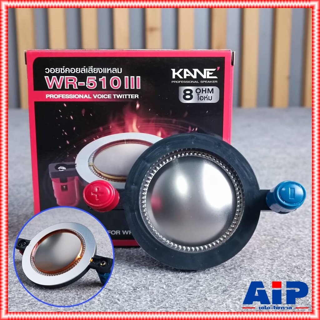 8 Ohms วอยซ์แหลม KANE WR-510 III VOICE วอยซ์ลำโพงแหลม WR510 III WR 510 III อะไหล่ลำโพงแหลม เอไอ-ไพศา