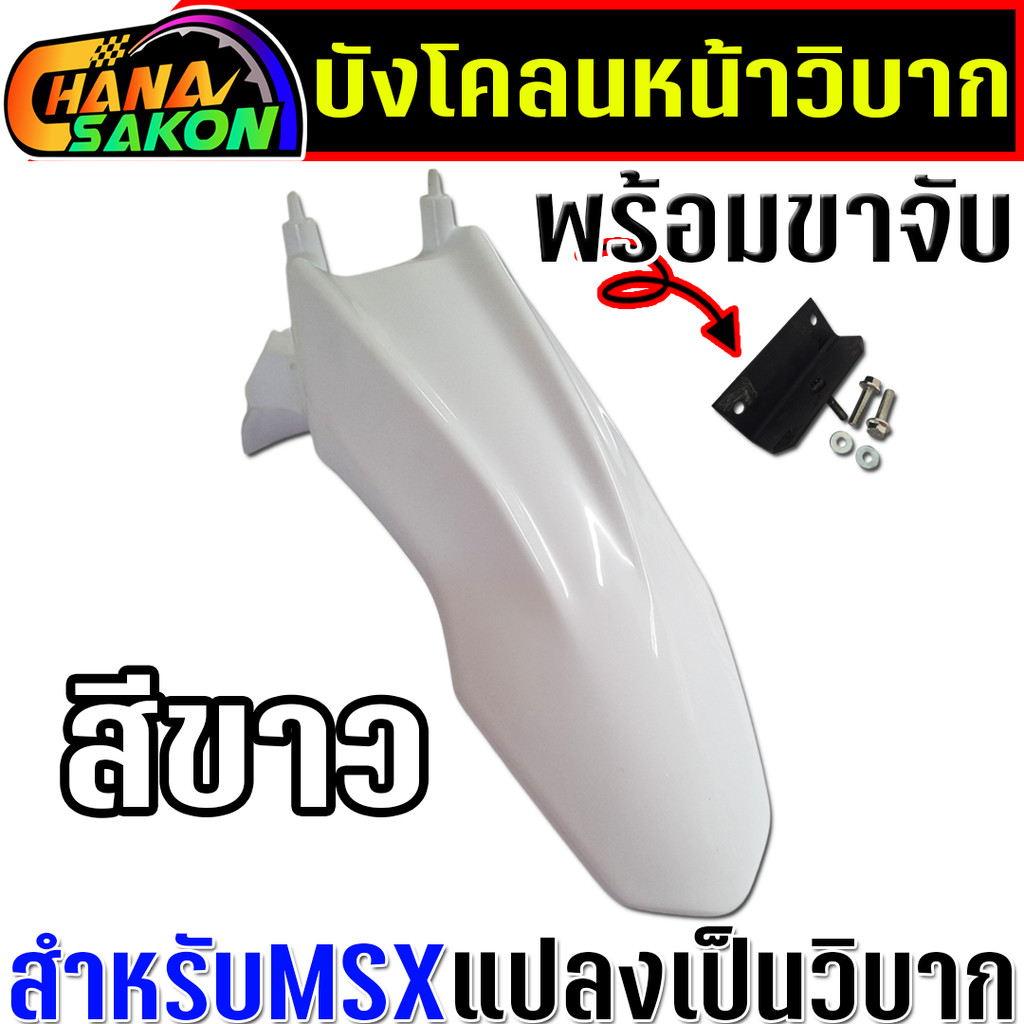 บังโคลนหน้า msx พร้อมขาจับยึด สำหรับแปลงเป็น รถวิบาก  อุกรณ์ครบติดตั้งได้เลย - รูปที่ 2