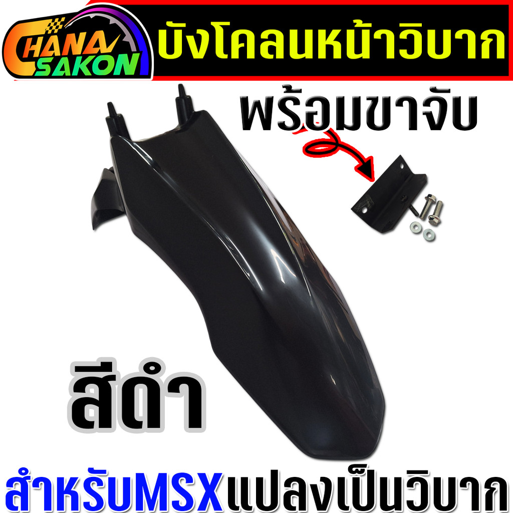 บังโคลนหน้า msx พร้อมขาจับยึด สำหรับแปลงเป็น รถวิบาก  อุกรณ์ครบติดตั้งได้เลย - รูปที่ 3