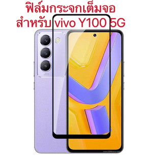 ส่งจากไทย ฟิล์ม สำหรับ vivo Y100 5G V50lite Y04 Y04S Y05 ฟิล์มเต็มจอกระจก กันกระแทกขอบดำ ฟิล์มกันรอย