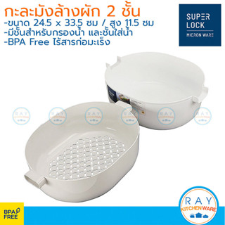 MICRONWARE กะละมังล้างผัก 33 ซม พร้อมชั้นกรอง 1188 super loc…