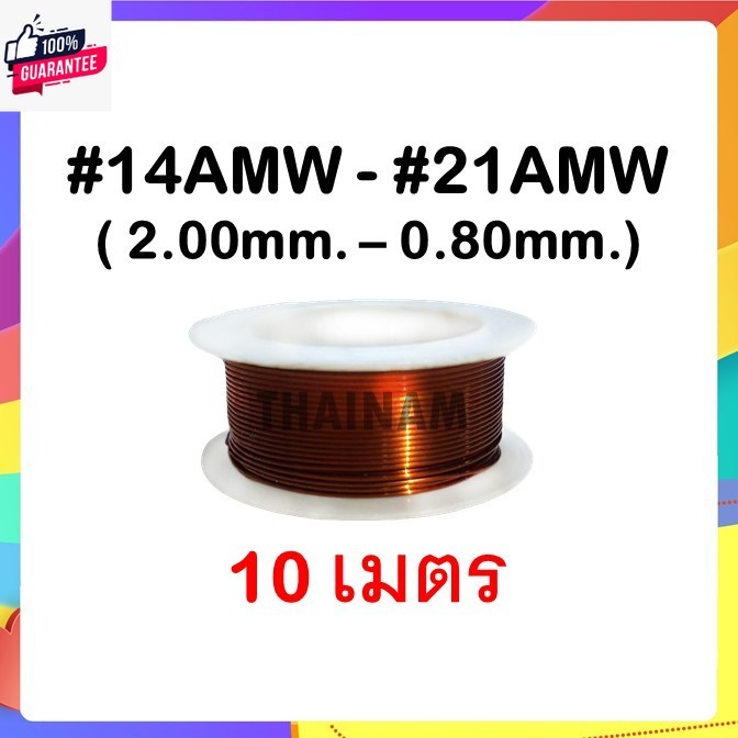 10 เมตร  ลวดทองแดงอาน้ำยา 2 ชั้น 14 - 21 ขนาด 2.00 ถึง 0.80 มม. - ลวดพันมอเตอร์ Enameled Copper Wire