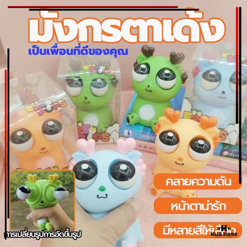 จัดส่งจากประเทศไทย ตุ๊กตามังกรตาโต ตุ๊กตาบีบ ของเล่นบีบเด็ก ก๊อตจิของเล่นบีบ สกุชชี่บีบตาระเบิด ผ่อนคลายอารมณ์ตึงเครียด