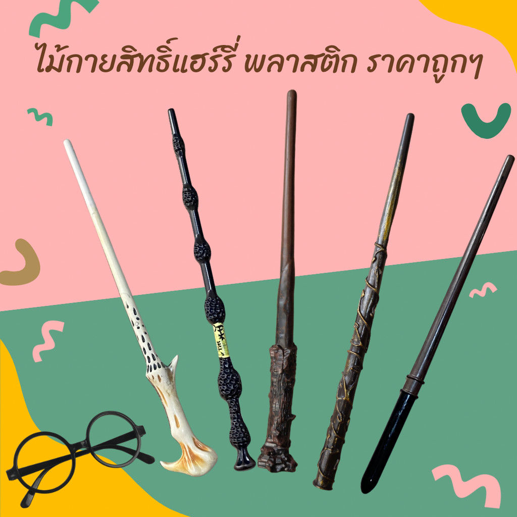 พร้อมส่งจากไทย ไม้กายสิทธิ์ แฮรี่ ไม้คทา