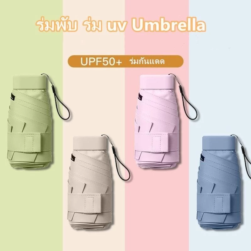 ร่มแคปซูล ร่มพับมินิมอล กัน UV ขนาดพกพา thumbnail 5