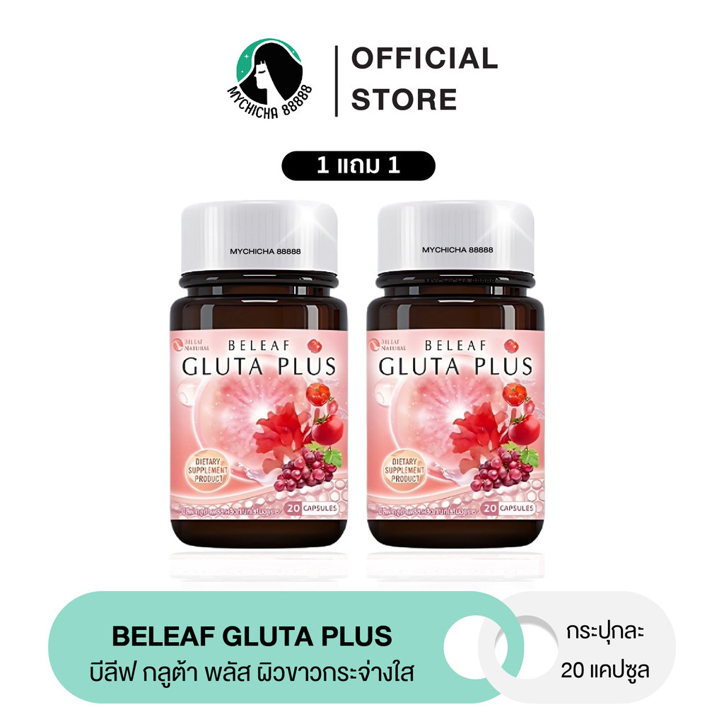 {ของแท้} บีลีฟ กลูต้า พลัส BELEAF GLUTA PLUS กลูต้าบีลีฟ ชะลอความแก่ ผิวขาวกระจ่างใส