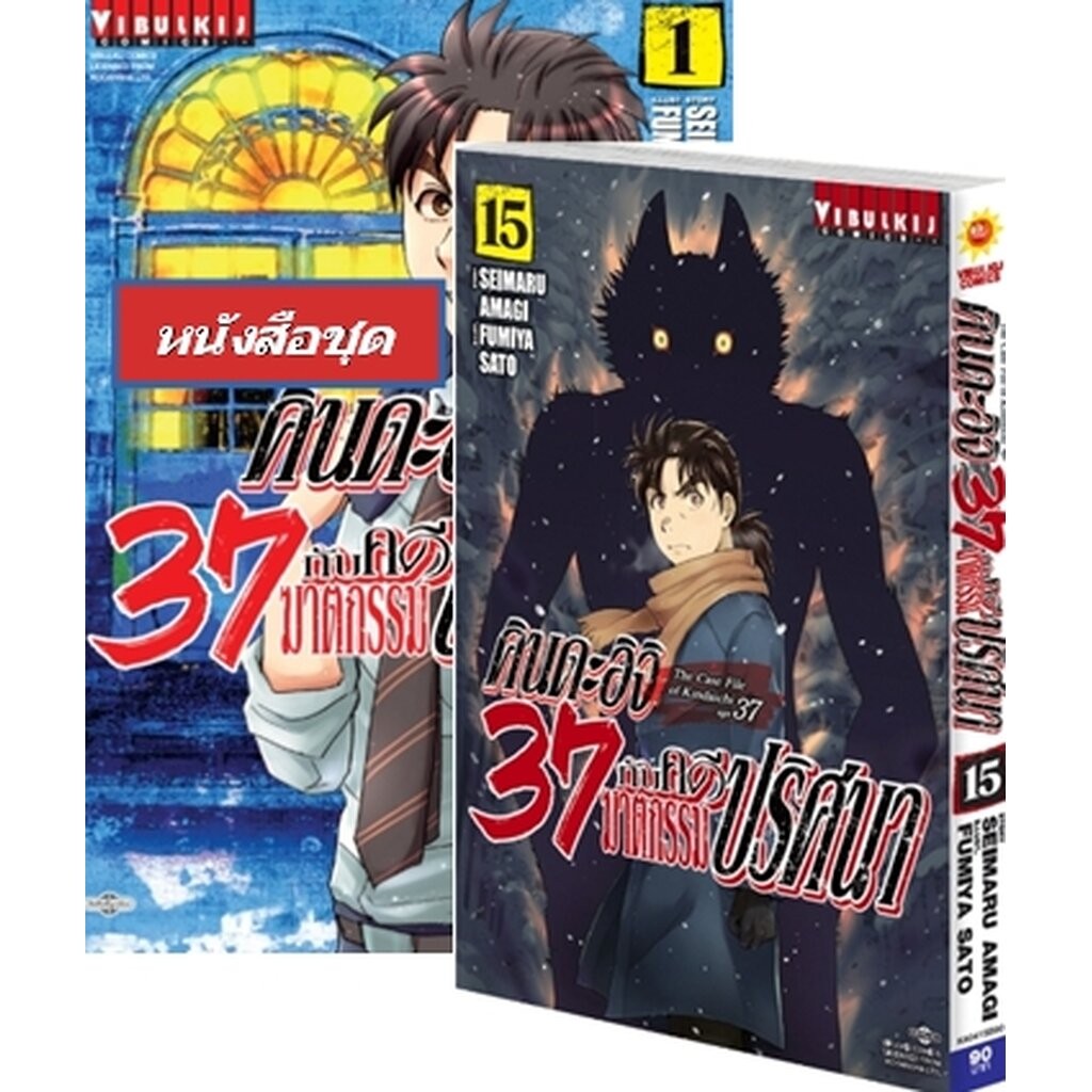 Vibulkij(วิบูลย์กิจ)" เรื่อง: คินดะอิจิ 37 กับคดีฆาตกรรมปริศนา 1-15 ผู้แต่ง: SEIMARU AMAGI