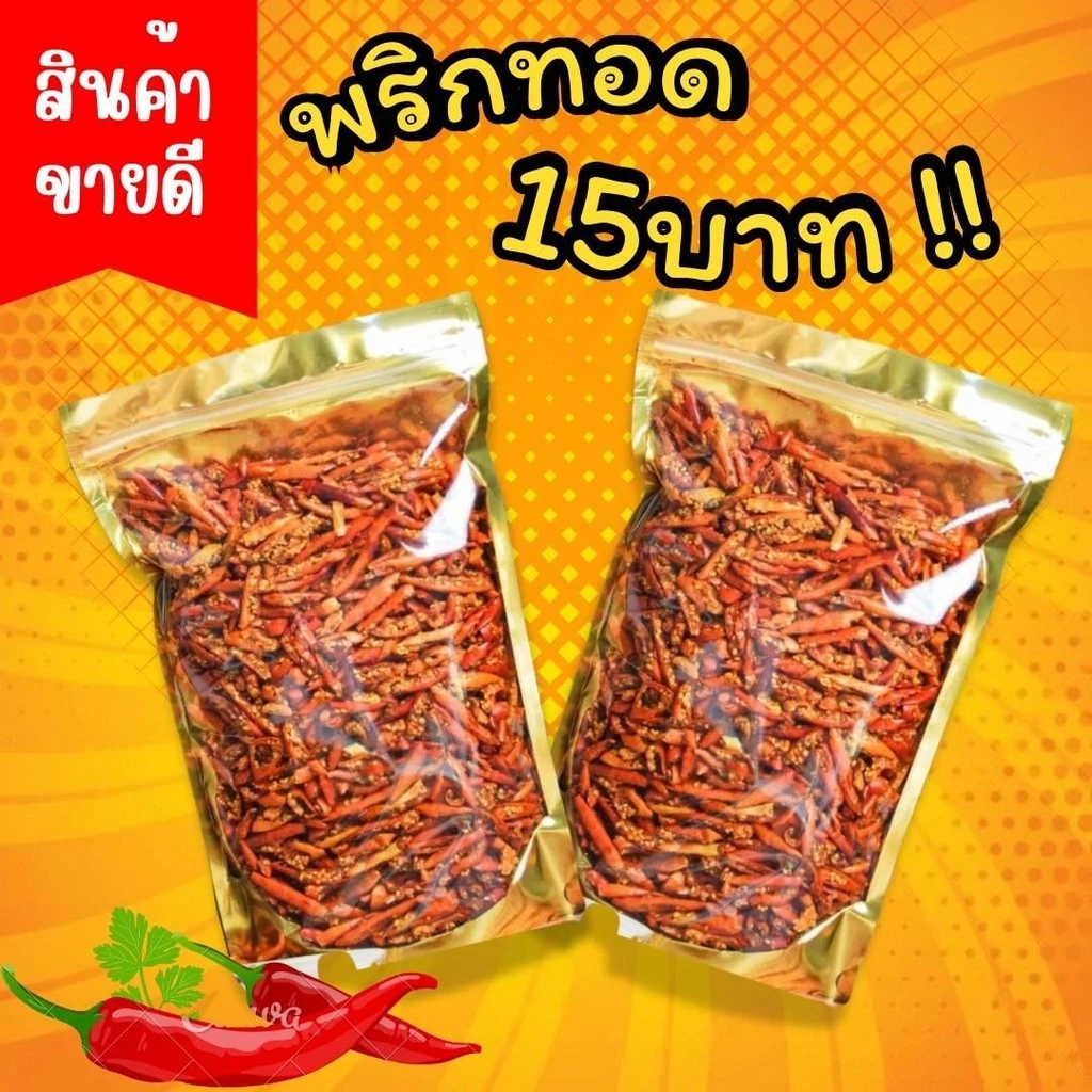 Yummy จัดโปร ** ซอง15บาท ** พริกทอดกรอบ คั่วงา ขนมกินเล่น ผักอบกรอบ พริกกรอบผงเขย่า ทอด กรอบ ไมเหม็นหืน