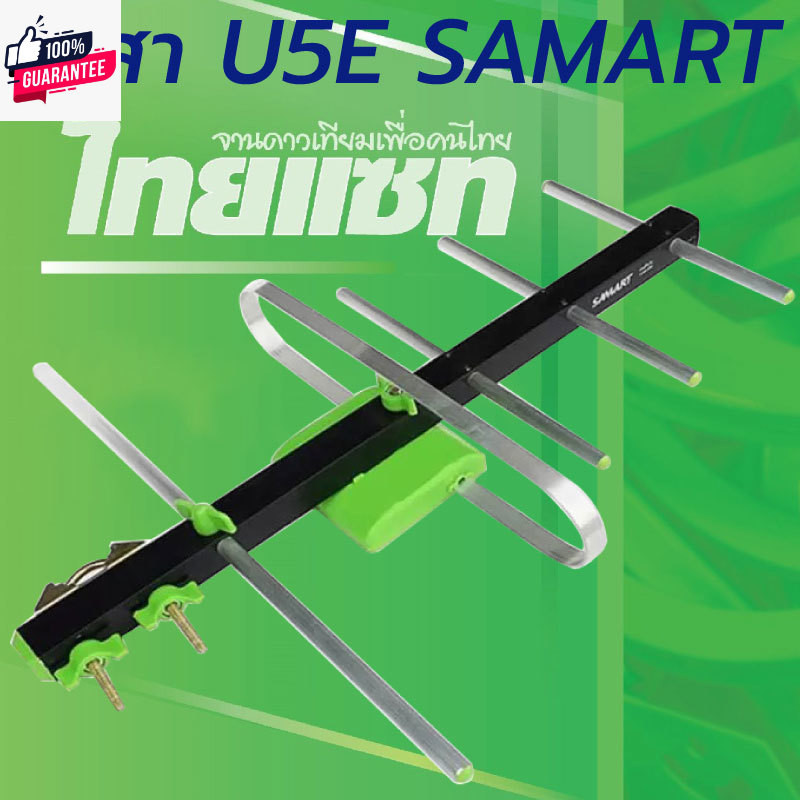 เสาอากาศทีวีดิจิตอล SAMART รุ่น U5E