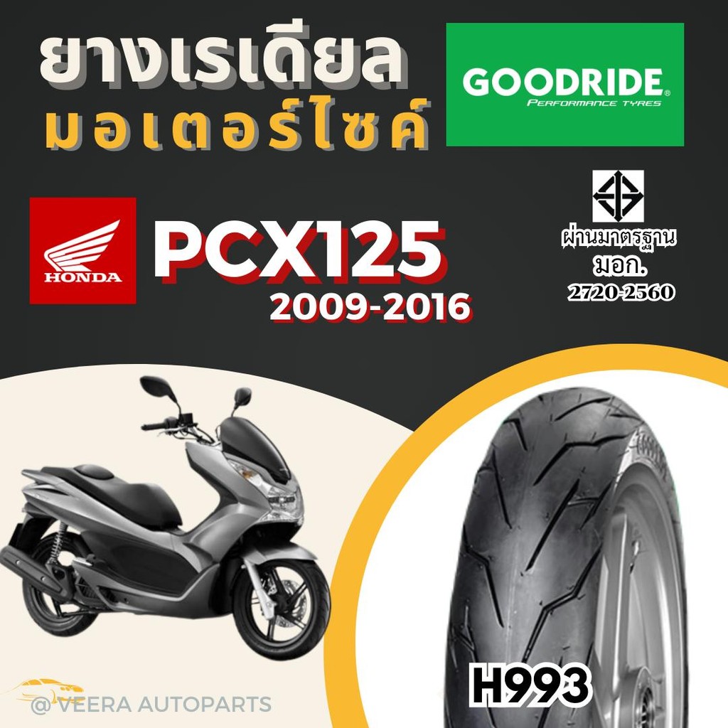 ยางPCX ฮอนด้า HONDA PCX125 2009-2016 ยางเรเดียลกู๊ดไรด์ ราคาถูก มาตรฐาน ส่งเร็ว ส่งไว ขอบ14 มอไซค์ Motorcycle