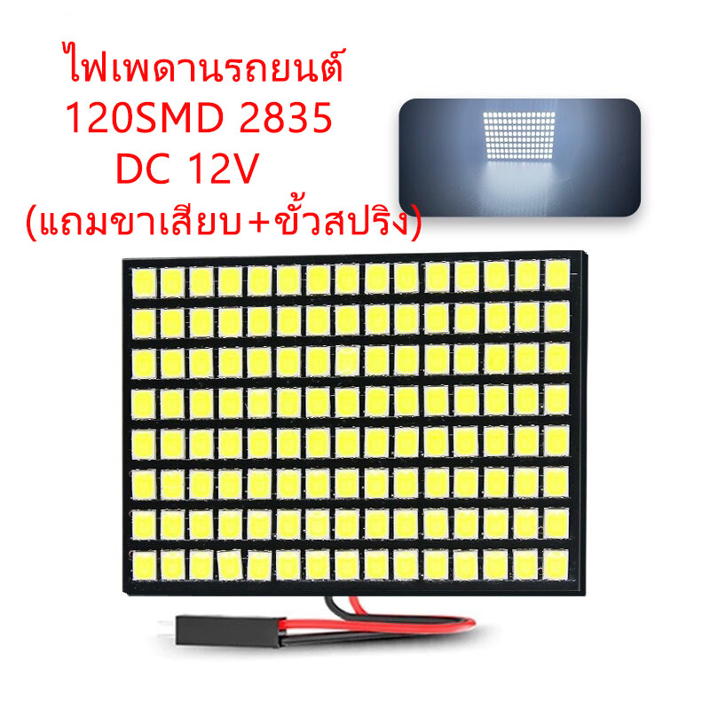 NEW ไฟเพดานรถยนต์ LED 120 ชิป (SMD) 2835 ใส่กับรถได้ทุกรุ่น สีขาว /สีไอซ์บลู 12V