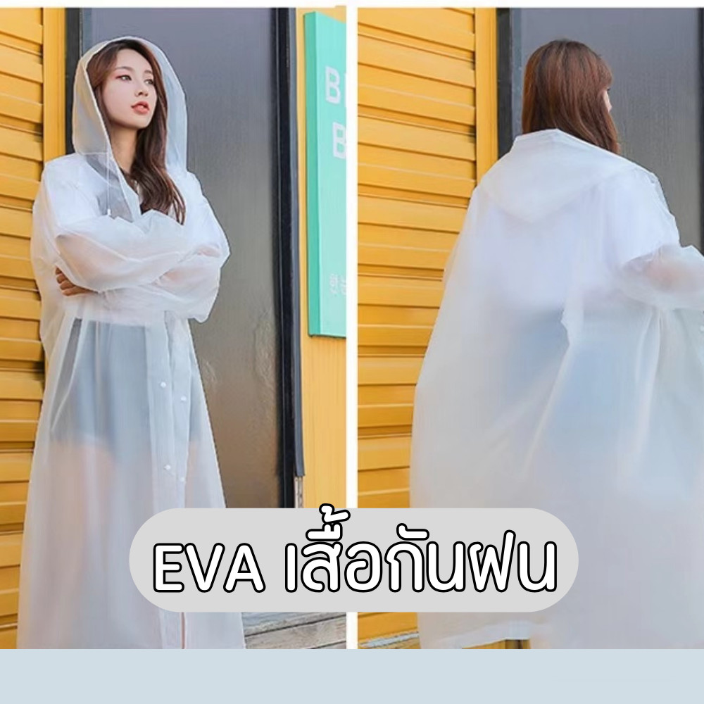 EVA เสื้อกันฝนแฟชั่น สไตล์เกาหลี Rain coats เสื้อกันฝนหญิง-ชาย กันฝนมอเตอร์ไซค์ เสื้อกันฝนสำหรับรถ ราคา ถูกที่สุด ดีลบีเคเค