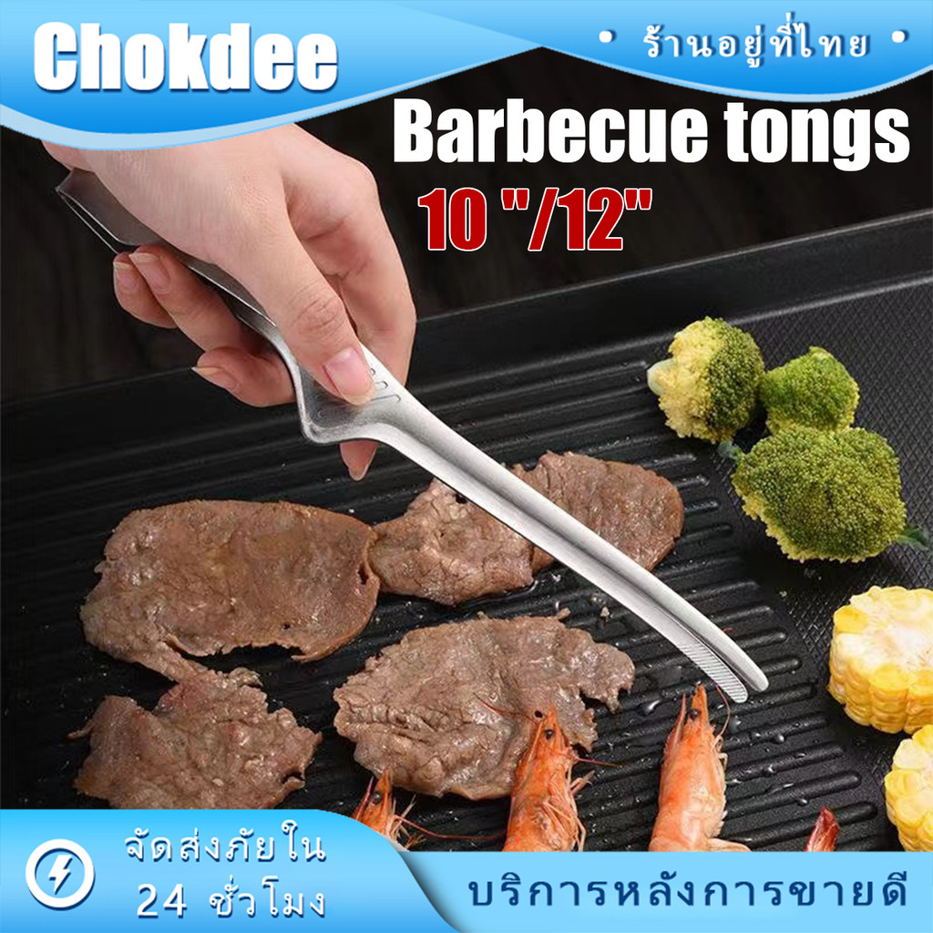 ร้านคนไทย! 12นิ้ว ที่คีบอาหารสแตนเลส ที่หนีบอาหาร สำหรับปิ้งย่างเกาห ลีหมูกระทะ บาร์บีคิว