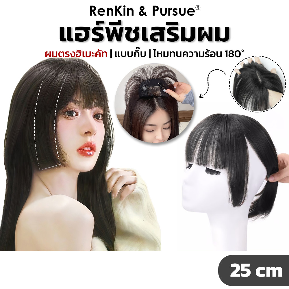 RenKin&Pursue (ของแท้) แฮร์พีชปิดผมขาว เสริมผมหนา รุ่นฮิเมะคัท ยาว25cm แบบใหม่ ไหมไม่เงา หนีบ/ดัดได้