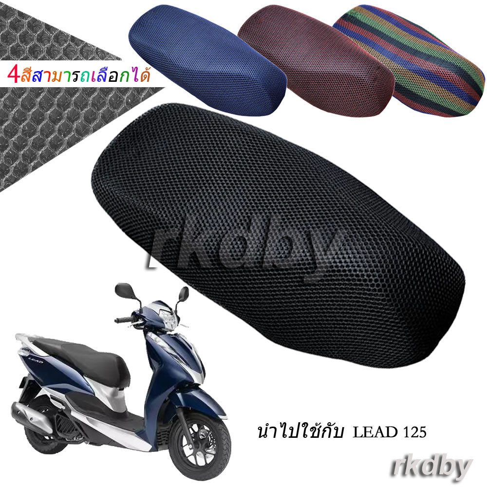 นำไปใช้กับ Honda LEAD 125 ตาข่ายหุ้มเบาะ 3D สำหรับรถจักรยานยนต์ ลดความร้อน ระบายอากาศดี กันน้ำ