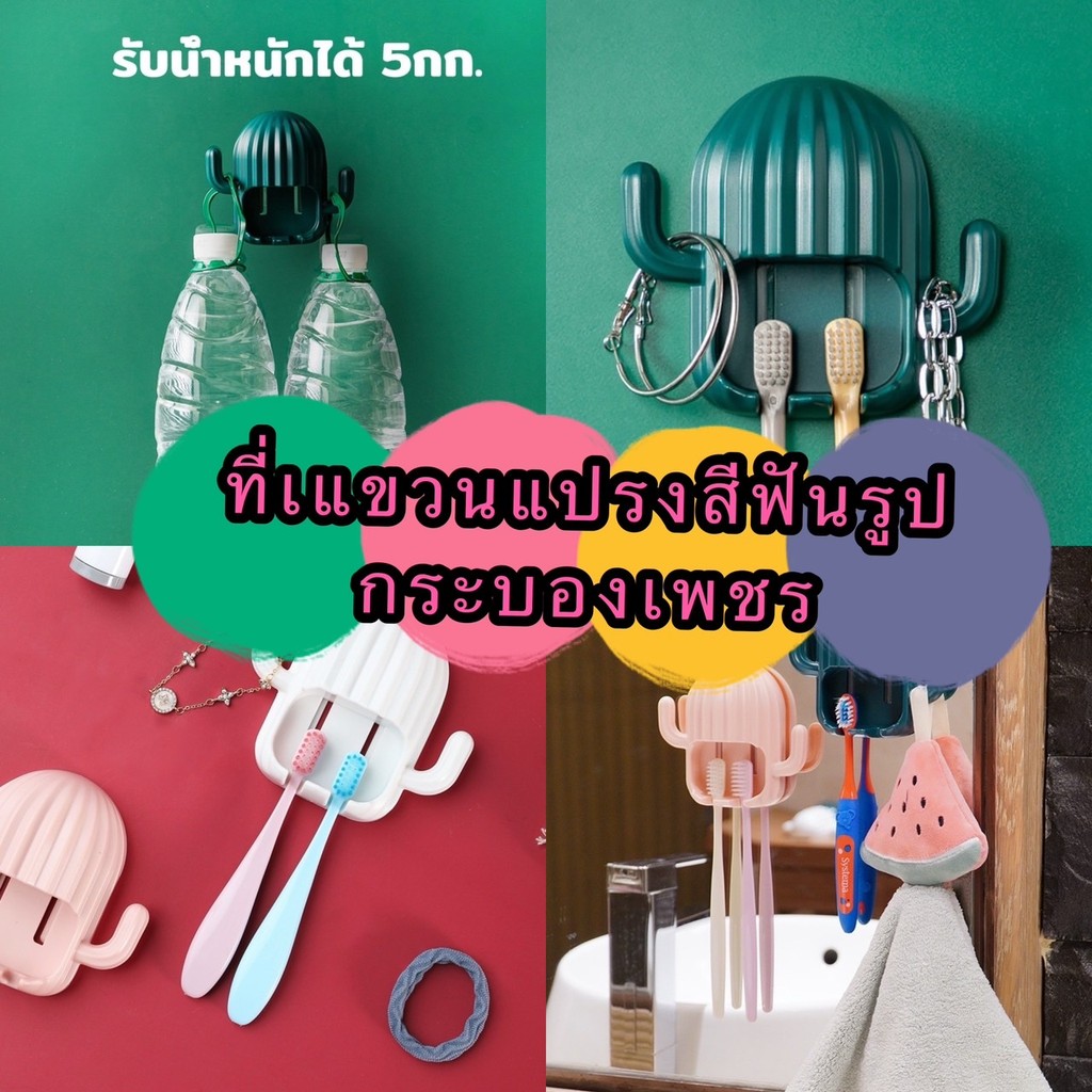 kingmallshop (K21)ร้านไทย ที่เแขวนแปรงสีฟันรูปกระบองเพชร ติดผนัง ไม่ต้องเจาะ( ห้องน้ำ ที่แขวนแปรงสีฟัน)