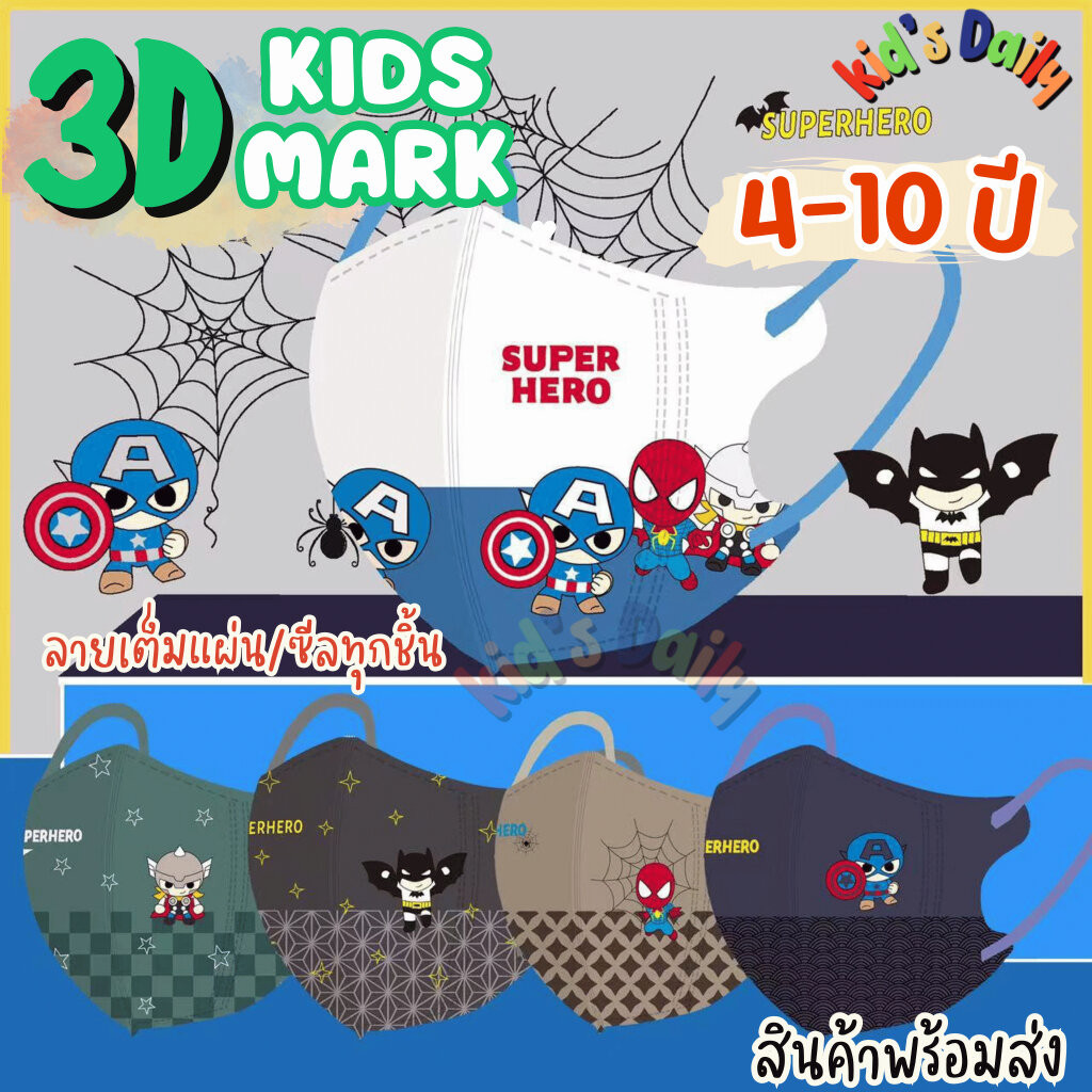 Kid's Dairy แมสเด็ก 4-10ขวบ (4ชั้น/ซีลทุกชิ้น/ลายเต็มแผ่น) แมสเด็ก3D (แพค10ชิ้น) MARK KID หน้ากากอนามัยเด็ก