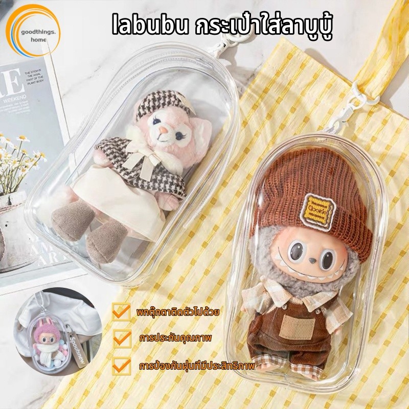 กระเป๋าใส่ลาบูบู้ labubu กระเป๋าพลาสติกใสใส่ตุ๊กตา  กระเป๋าตุ๊กตาไวนิล กระเป๋าใส่ตุ๊กตา กระเป๋าใส พวงกุญแจ แบบใส มีซิป สําหรับตกแต่ง DIY PVC วัสดุปลอดภัยและปลอดสารพิษ