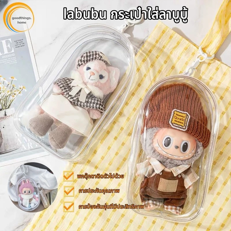 กระเป๋าใส่ลาบูบู้ labubu กระเป๋าพลาสติกใสใส่ตุ๊กตา กระเป๋าตุ๊กตาไวนิล ใส่ตุ๊กตา ใส พวงกุญแจ แบบใส มีซิป สําหรับตกแต่ง DIY PVC วัสดุปลอดภัยและปลอดสารพิษ