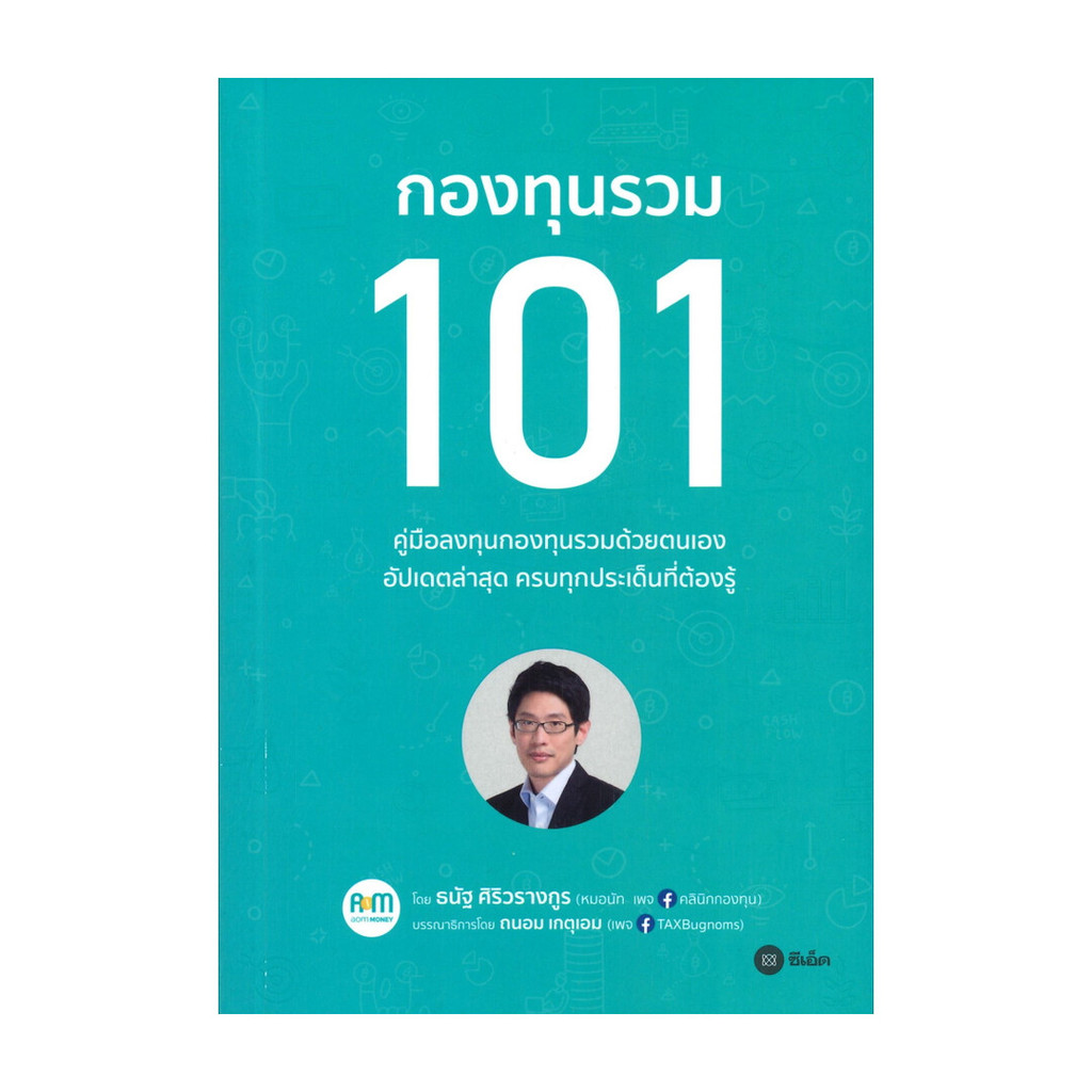 นายอินทร์ หนังสือ กองทุนรวม 101