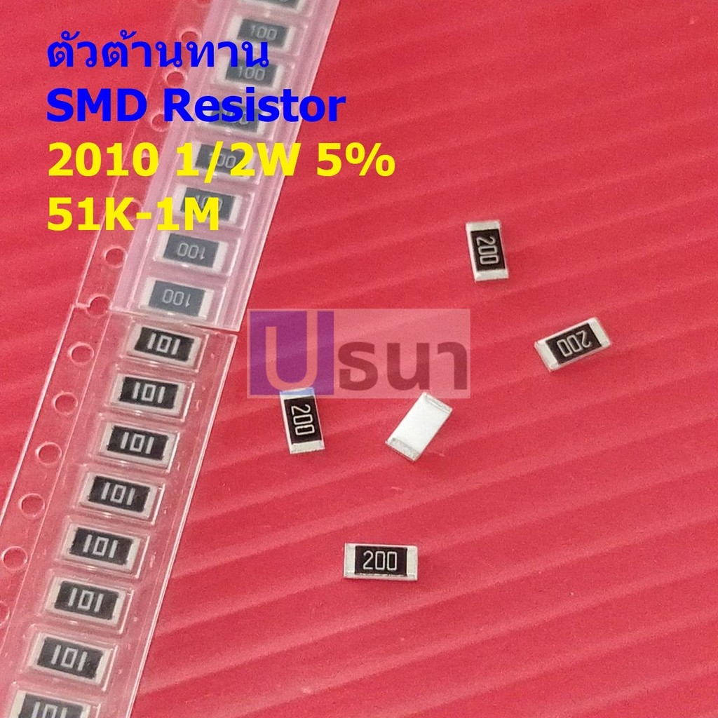 (5 ตัว) ตัวโอห์ม ตัว R ตัวต้านทาน รีซิสเตอร์ ชิป Chip SMD Resistor 2010 0.5W 1/2W 5% 51K ถึง 10M #R1