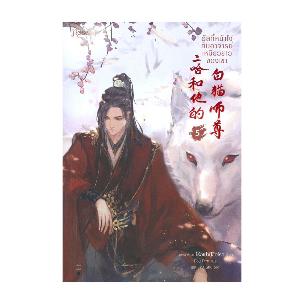 นายอินทร์ หนังสือ ฮัสกี้หน้าโง่กับอาจารย์เหมียวขาวของเขา เล่ม 5 (พิมพ์ใหม่)