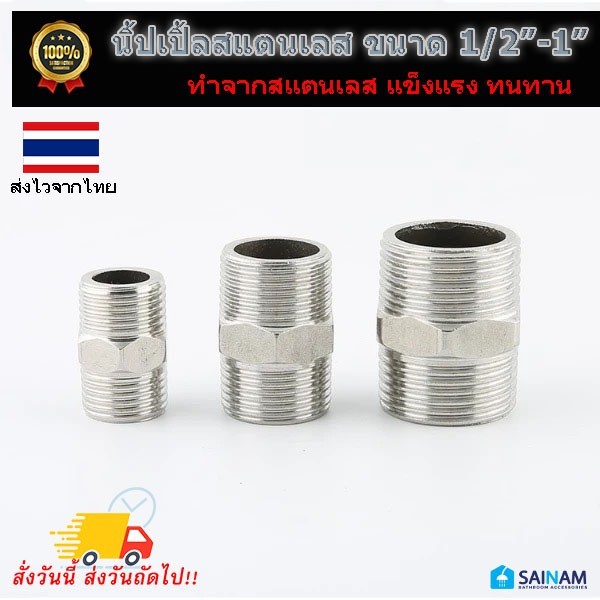 🇹🇭ส่งไวจากกรุงเทพ SAINAM นิ้ปเปิ้ล นิ้ปเปิ้ลสแตนเลส 1/2" - 1" Nipple ข้อต่อสแตนเลส ต่อตรงเกลียวนอก NP