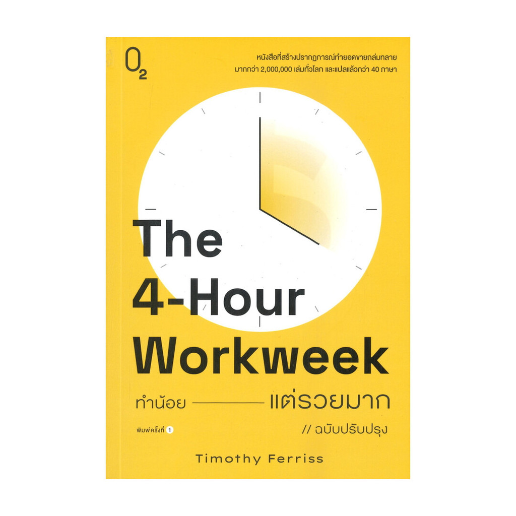 นายอินทร์ หนังสือ The 4-Hour Workweek ทำน้อย---แต่รวยมาก (ฉบับปรับปรุง)