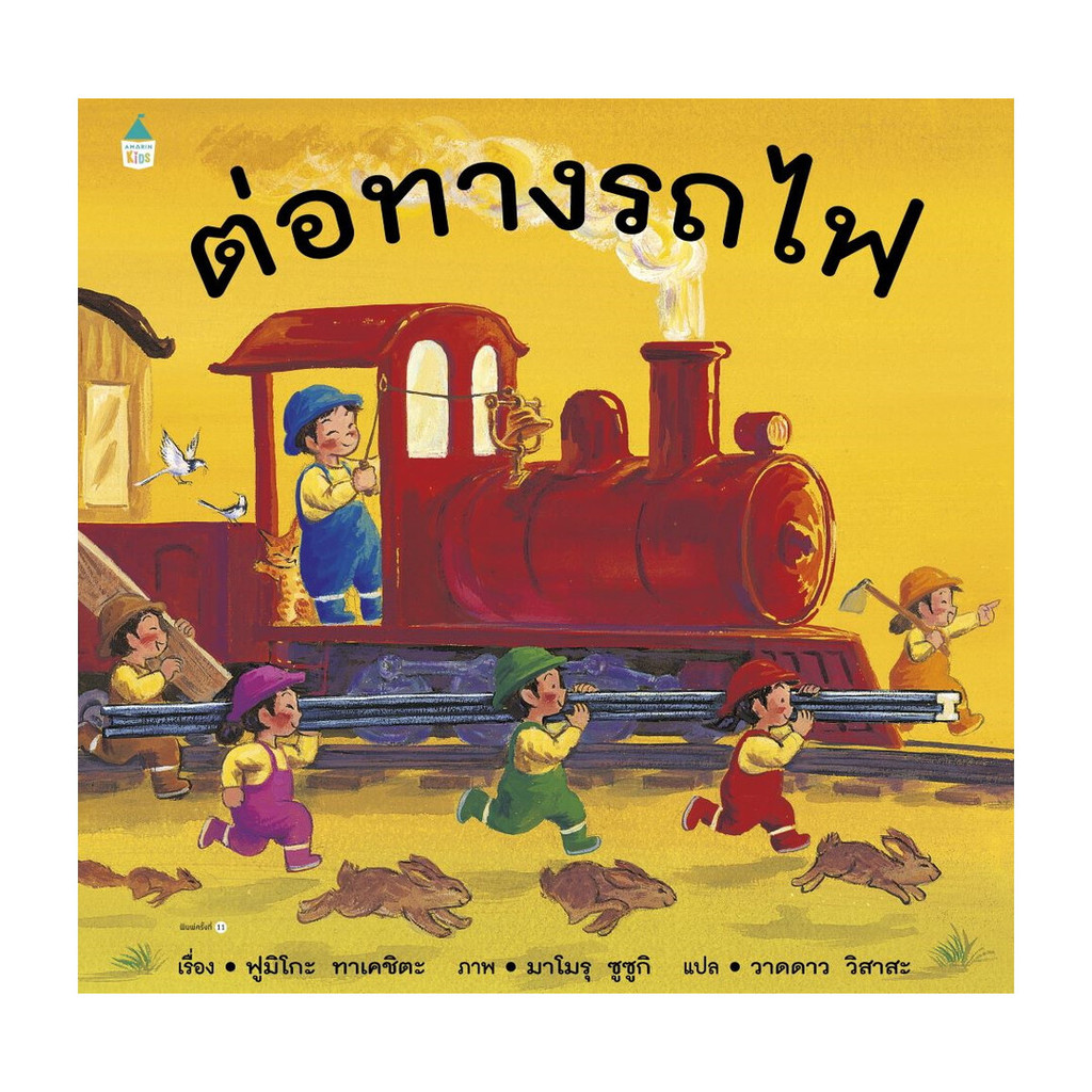 นายอินทร์ หนังสือ ต่อทางรถไฟ (ปกแข็ง/เปลี่ยนบาร์)