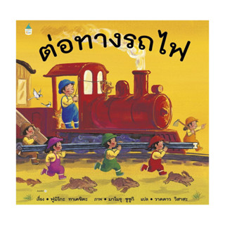 นายอินทร์ หนังสือ ต่อทางรถไฟ (ปกแข็ง/เปลี่ยนบาร์)