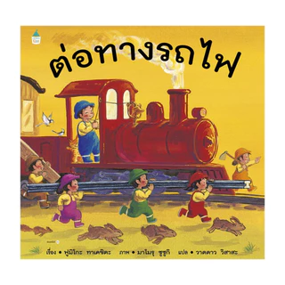 นายอินทร์ หนังสือ ต่อทางรถไฟ (ปกแข็ง/เปลี่ยนบาร์)