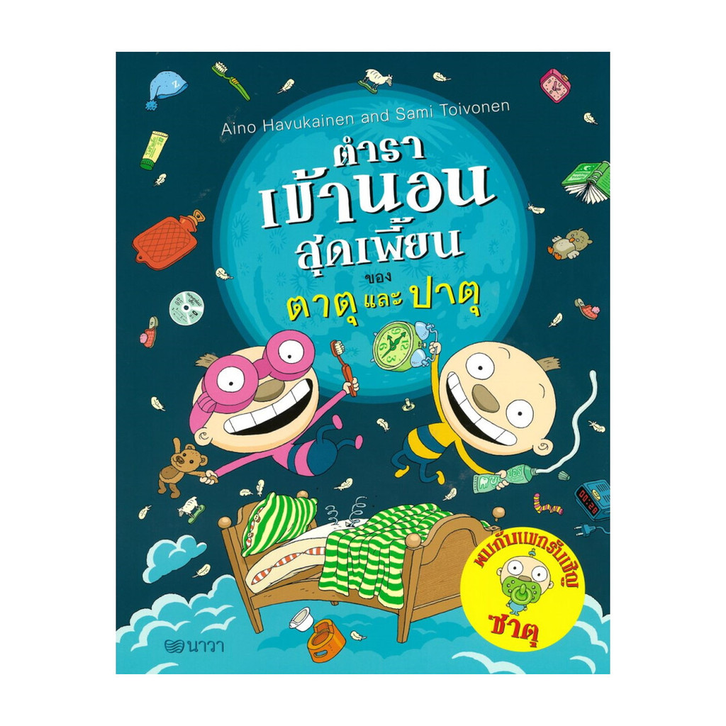 นายอินทร์ หนังสือ ตําราเข้านอนสุดเพี้ยนของตาตุและปาตุ