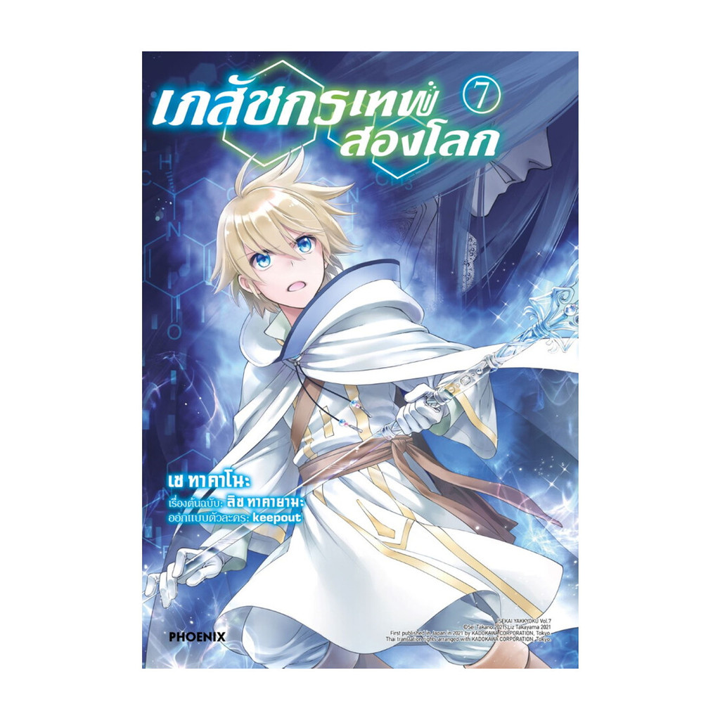 นายอินทร์ หนังสือ เภสัชกรเทพสองโลก เล่ม 7 (Mg)