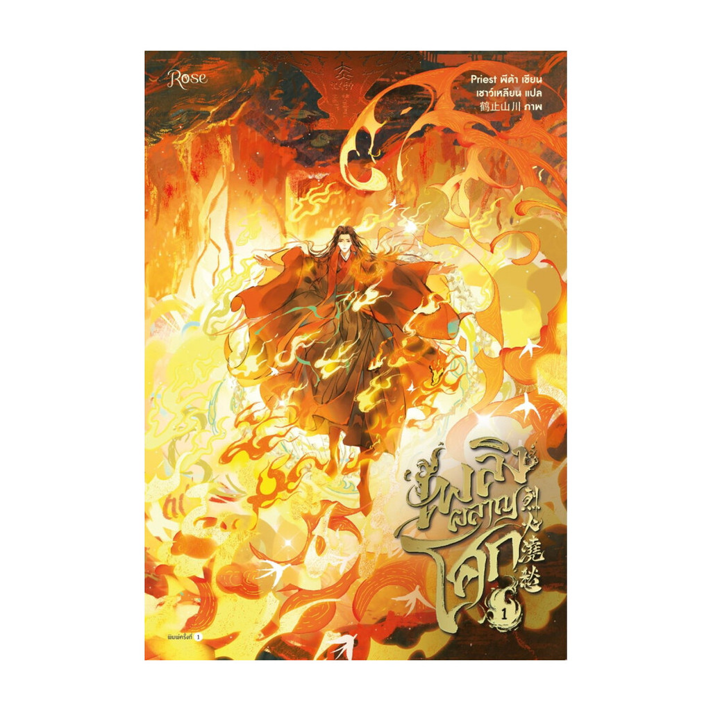 นายอินทร์ หนังสือ เพลิงผลาญโศก เล่ม 1