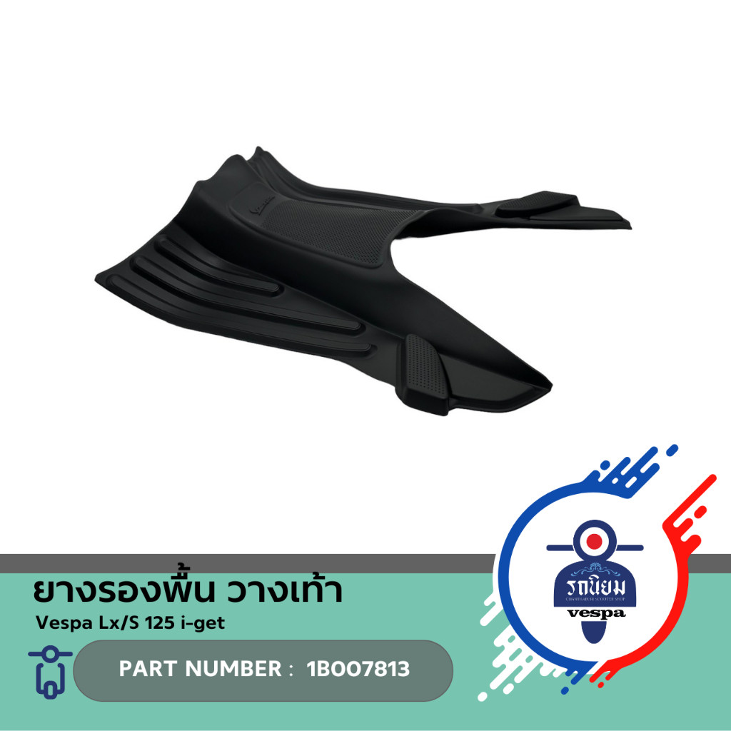 ยางรองพื้น วางเท้า โฉมใหม่ (1B007813) สำหรับ Vespa Lx/S i-get