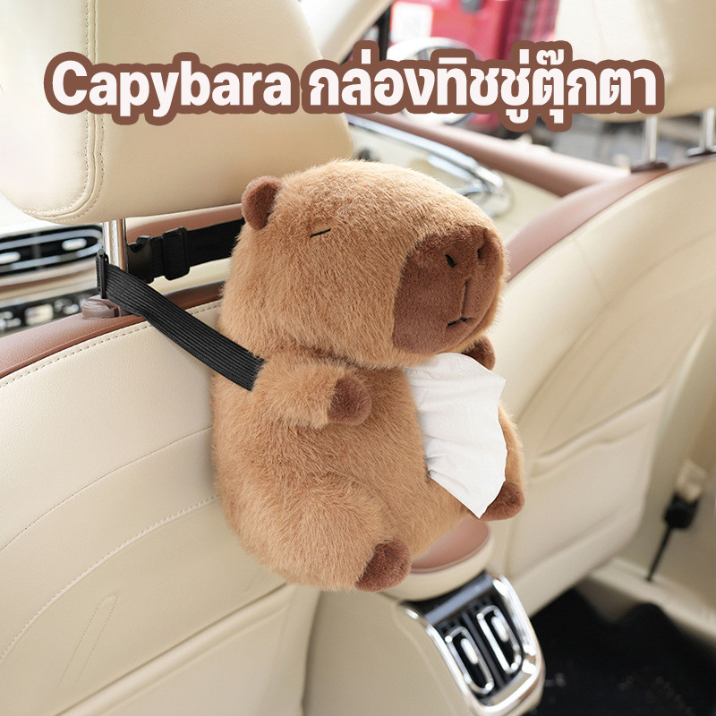 กล่องทิชชู่ตุ๊กตา Capybara กล่องทิชชู่ที่เท้าแขนน่ารัก กล่องทิชชู่ในรถ กล่องลิ้นชักหลังเบาะนั่งในรถ