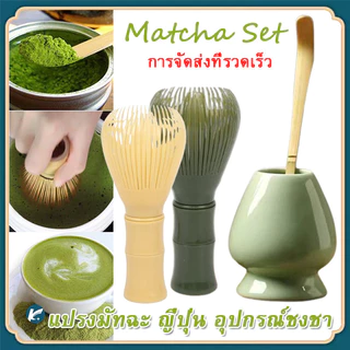 【KC】แปรงชงชาเรซิ่น สำหรัยชงชาเขียวมัทฉะ(Matcha Whisk Chasen) อุปกรณ์ชงมัทฉะญี่ปุ่น, พร้อมที่ปัดแปรงชาเกรดอาหาร