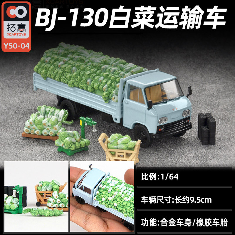 Xcartoys拓意 1/64 BEIJING BJ-130 Chinese Cabbage Transporter Set โมเดลรถ รถของเล่น สําหรับเด็กผู้ชาย ของขวัญวันเกิด ของเล่นเด็ก รถสะสม#peetyeee